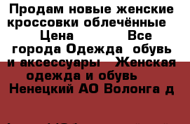 Продам новые женские кроссовки,облечённые.  › Цена ­ 1 000 - Все города Одежда, обувь и аксессуары » Женская одежда и обувь   . Ненецкий АО,Волонга д.